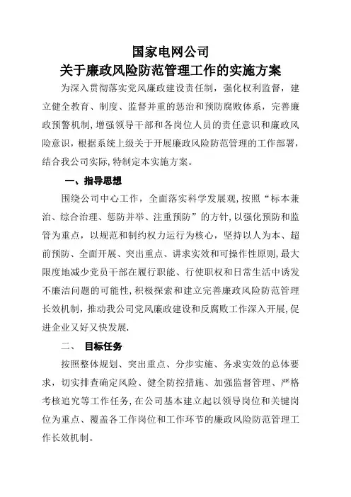 国家电网公司廉政风险管理实施方案