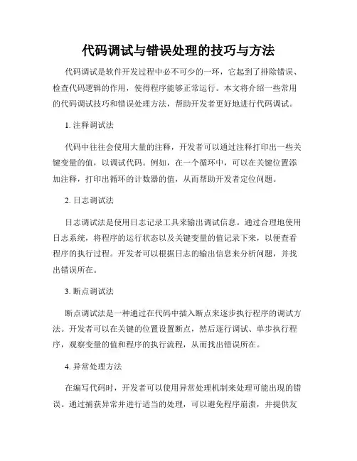代码调试与错误处理的技巧与方法