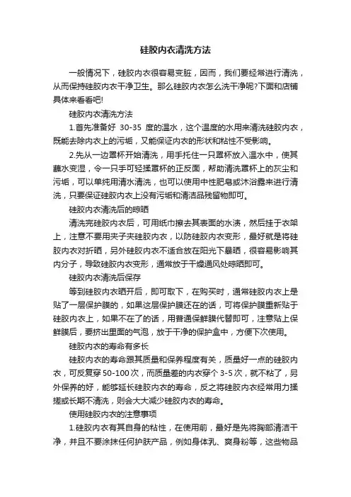 硅胶内衣清洗方法