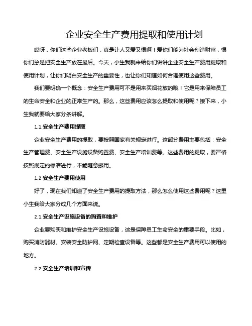 企业安全生产费用提取和使用计划