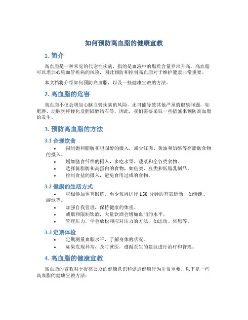 如何预防高血脂的健康宣教