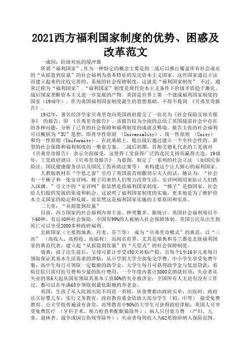 2021西方福利国家制度的优势、困惑及改革范文1