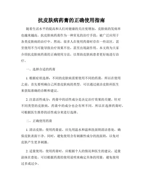 抗皮肤病药膏的正确使用指南