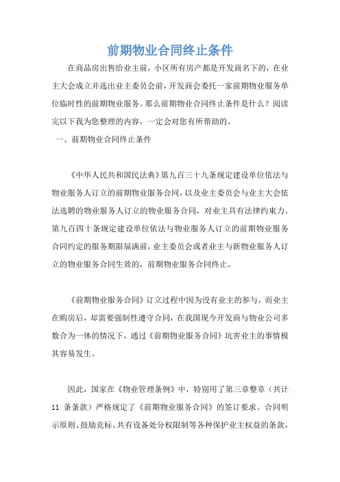 前期物业合同终止条件