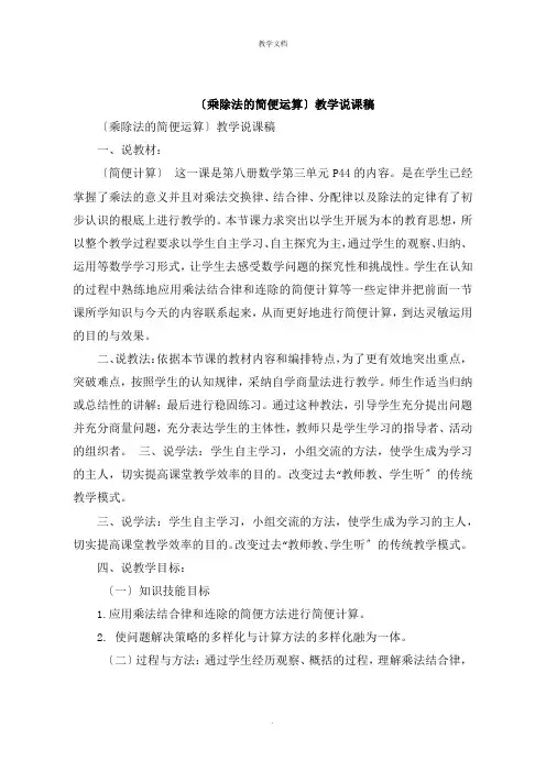 《乘除法的简便运算》教学说课稿