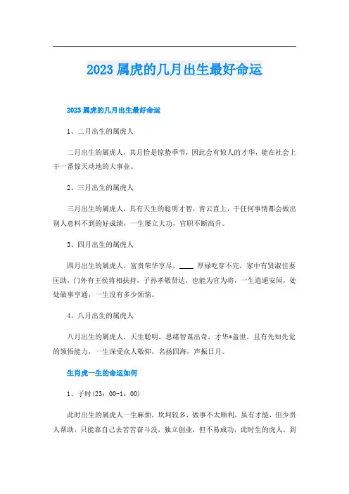 2023属虎的几月出生最好命运