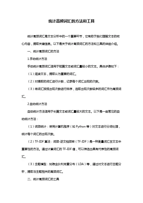 统计高频词汇的方法和工具