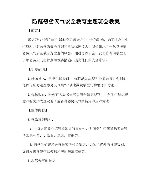 防范恶劣天气安全教育主题班会教案
