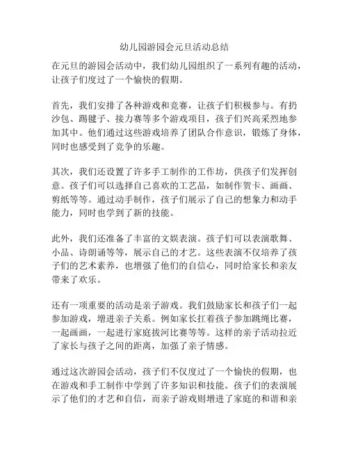 幼儿园游园会元旦活动总结