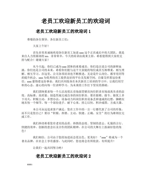 老员工欢迎新员工的欢迎词