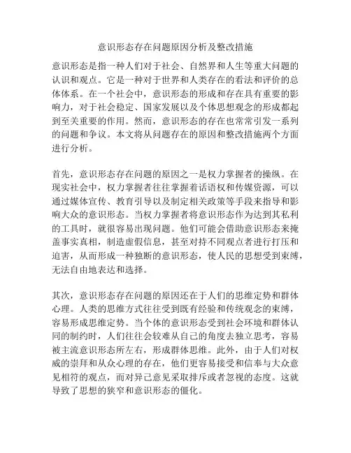 意识形态存在问题原因分析及整改措施