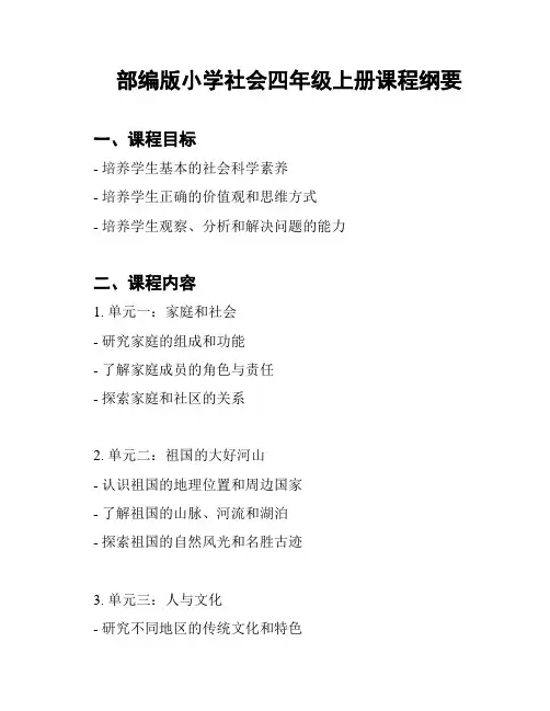 部编版小学社会四年级上册课程纲要