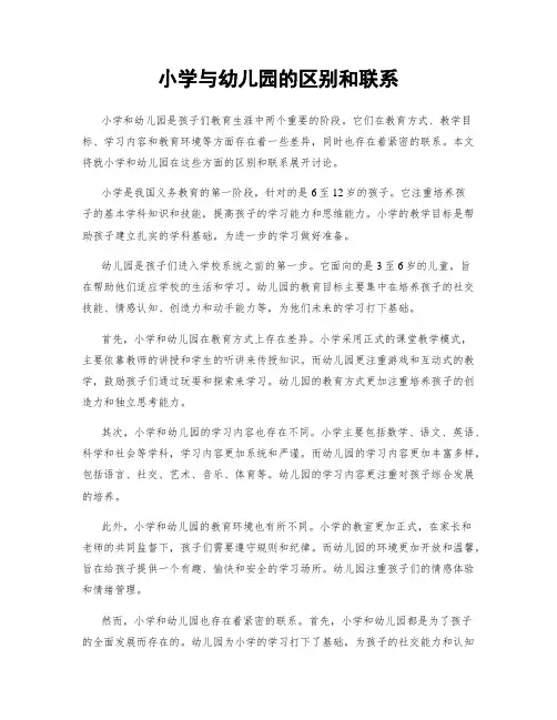 小学与幼儿园的区别和联系