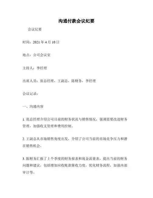 沟通付款会议纪要