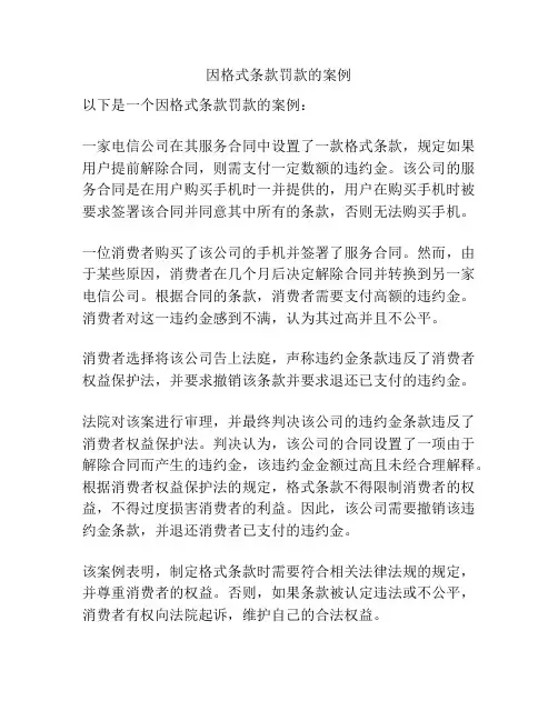 因格式条款罚款的案例