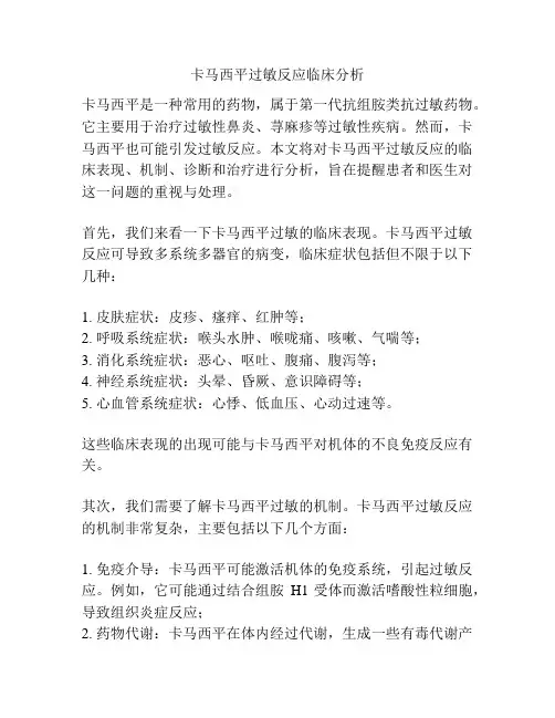 卡马西平过敏反应临床分析