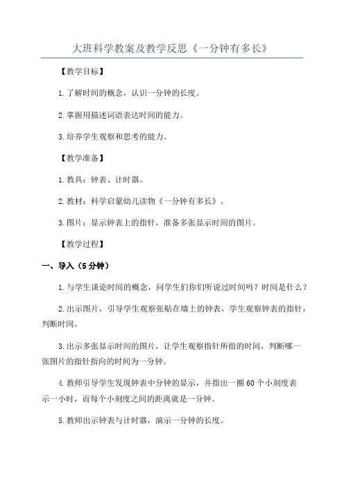 大班科学教案及教学反思《一分钟有多长》