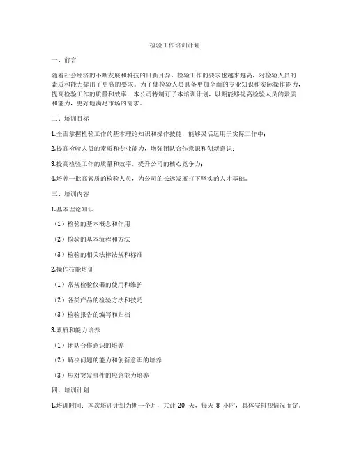检验工作培训计划