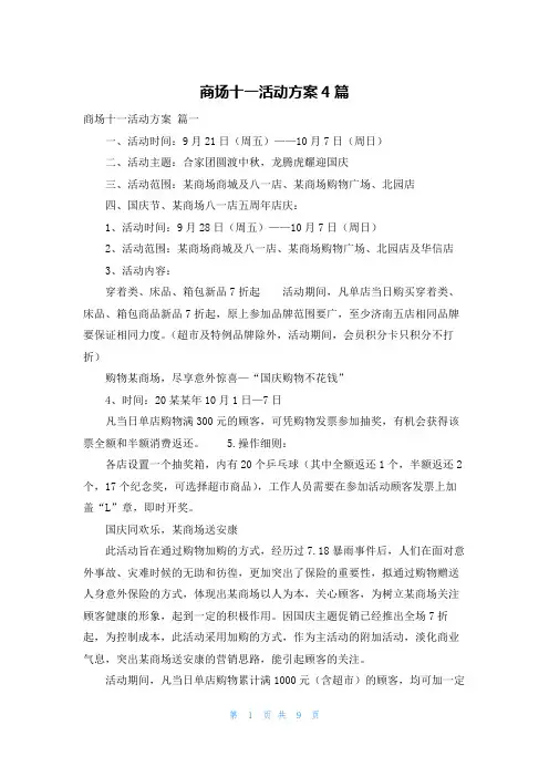 商场十一活动方案4篇