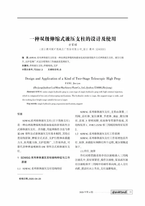 一种双级伸缩式液压支柱的设计及使用