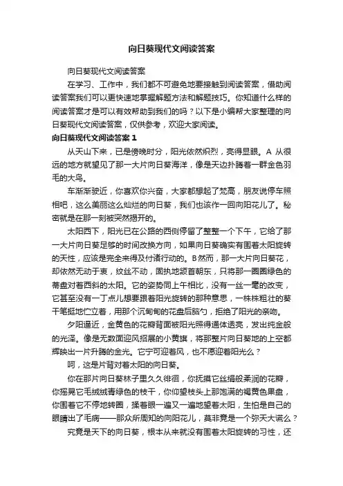 向日葵现代文阅读答案