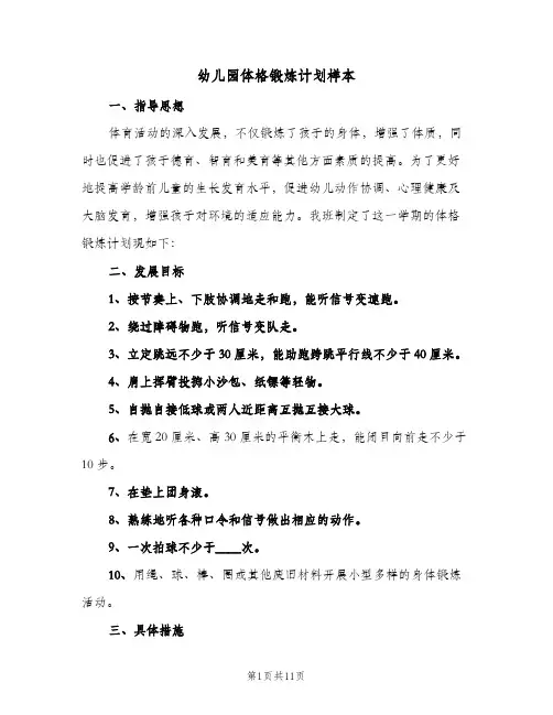 幼儿园体格锻炼计划样本(5篇)