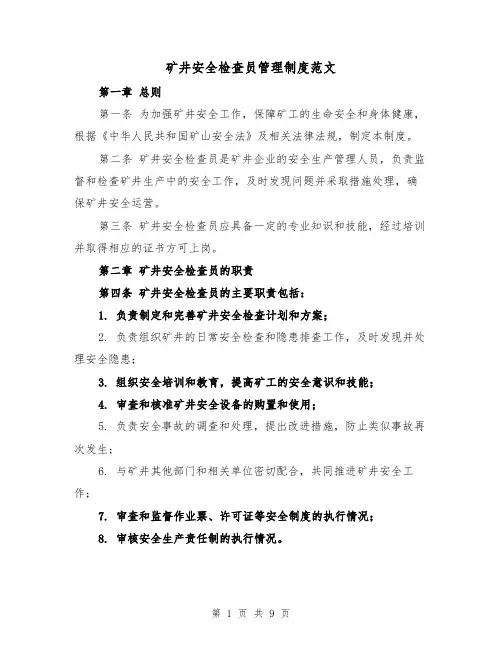 矿井安全检查员管理制度范文(4篇)