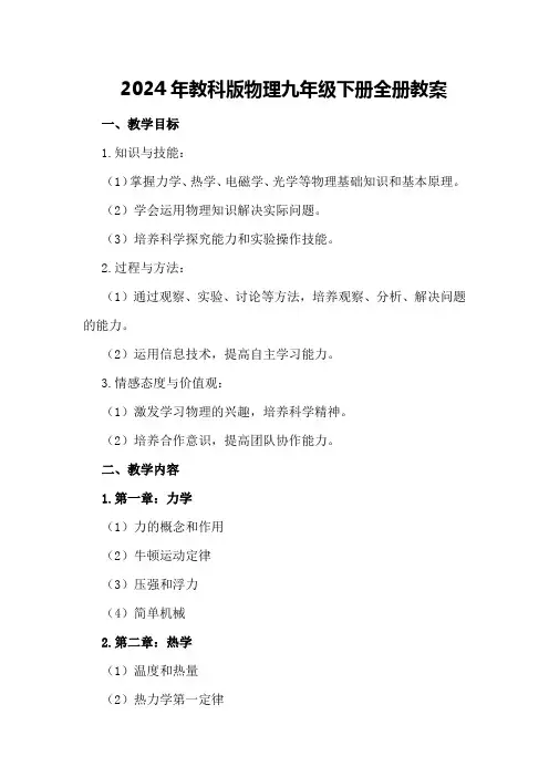 2024年教科版物理九年级下册全册教案