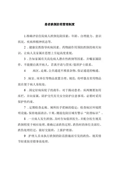 患者跌倒防范管理制度