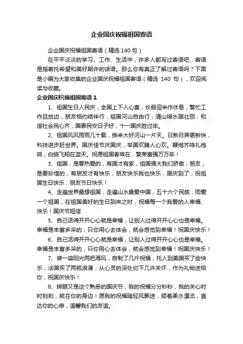 企业国庆祝福祖国寄语（精选140句）