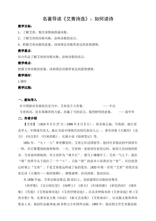 名著导读(一)《艾青诗选》：如何读诗 （教案）