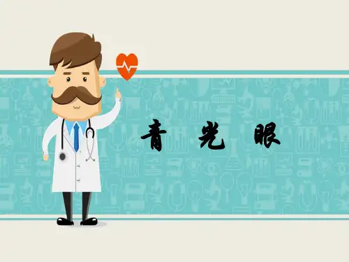 青光眼课件-眼科PPT精品课件