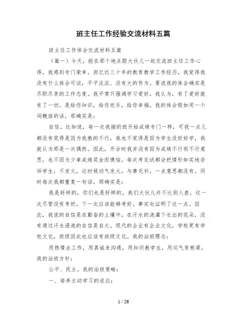 班主任工作经验交流材料五篇