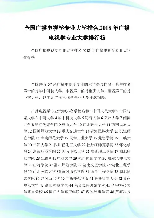 全国广播电视学专业大学排名,2018年广播电视学专业大学排行榜.doc