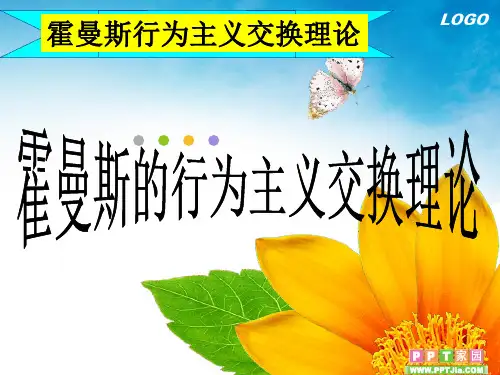 一、霍曼斯交换理论的基本概念