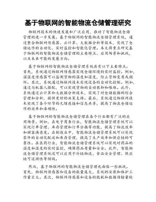 基于物联网的智能物流仓储管理研究