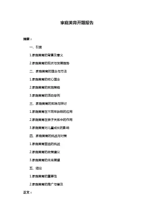 家庭美育开题报告