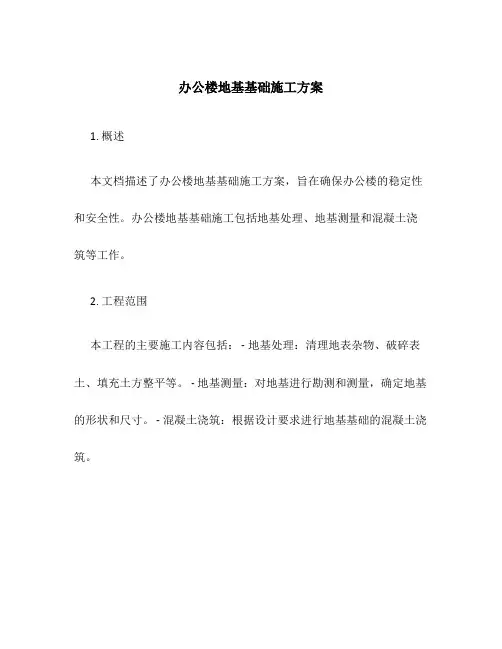 办公楼地基基础施工方案