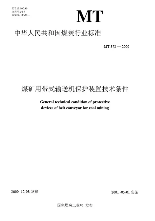 MT872-2000 煤矿用带式输送机保护装置技术条件
