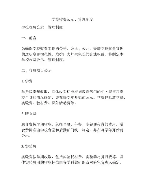 学校收费公示、管理制度