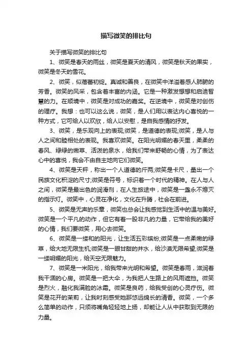 关于描写微笑的排比句