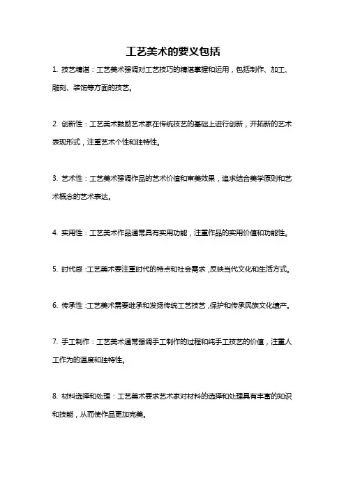 工艺美术的要义包括