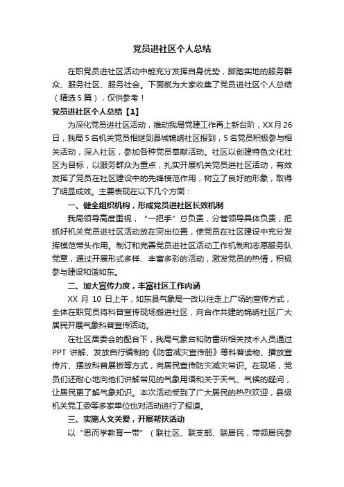 党员进社区个人总结（精选5篇）