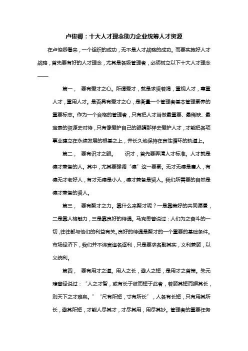 卢俊卿：十大人才理念助力企业统筹人才资源