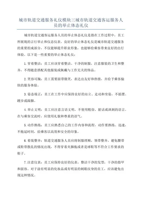 城市轨道交通服务礼仪模块三城市轨道交通客运服务人员的举止体态礼仪