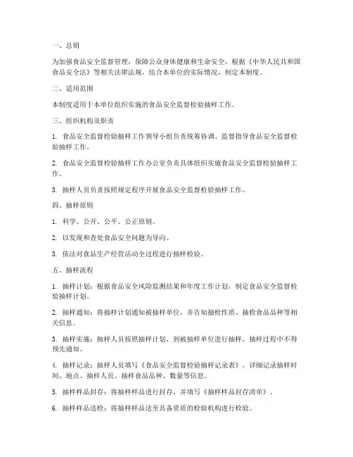 食品安全监督检验抽样管理制度