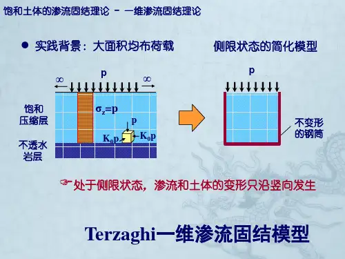 土的固结及固结系数确定