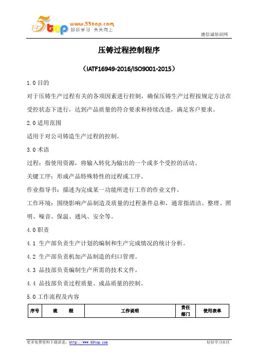 压铸过程控制程序(含表格)