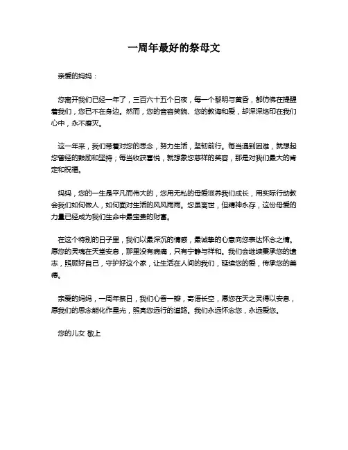 一周年最好的祭母文
