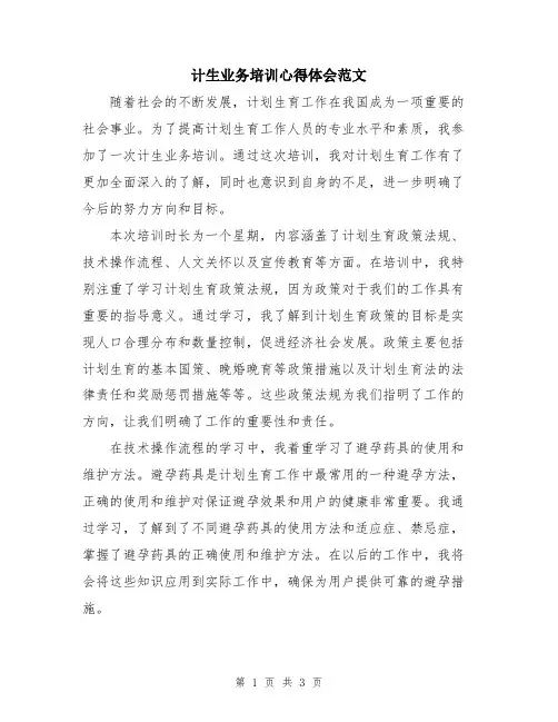 计生业务培训心得体会范文